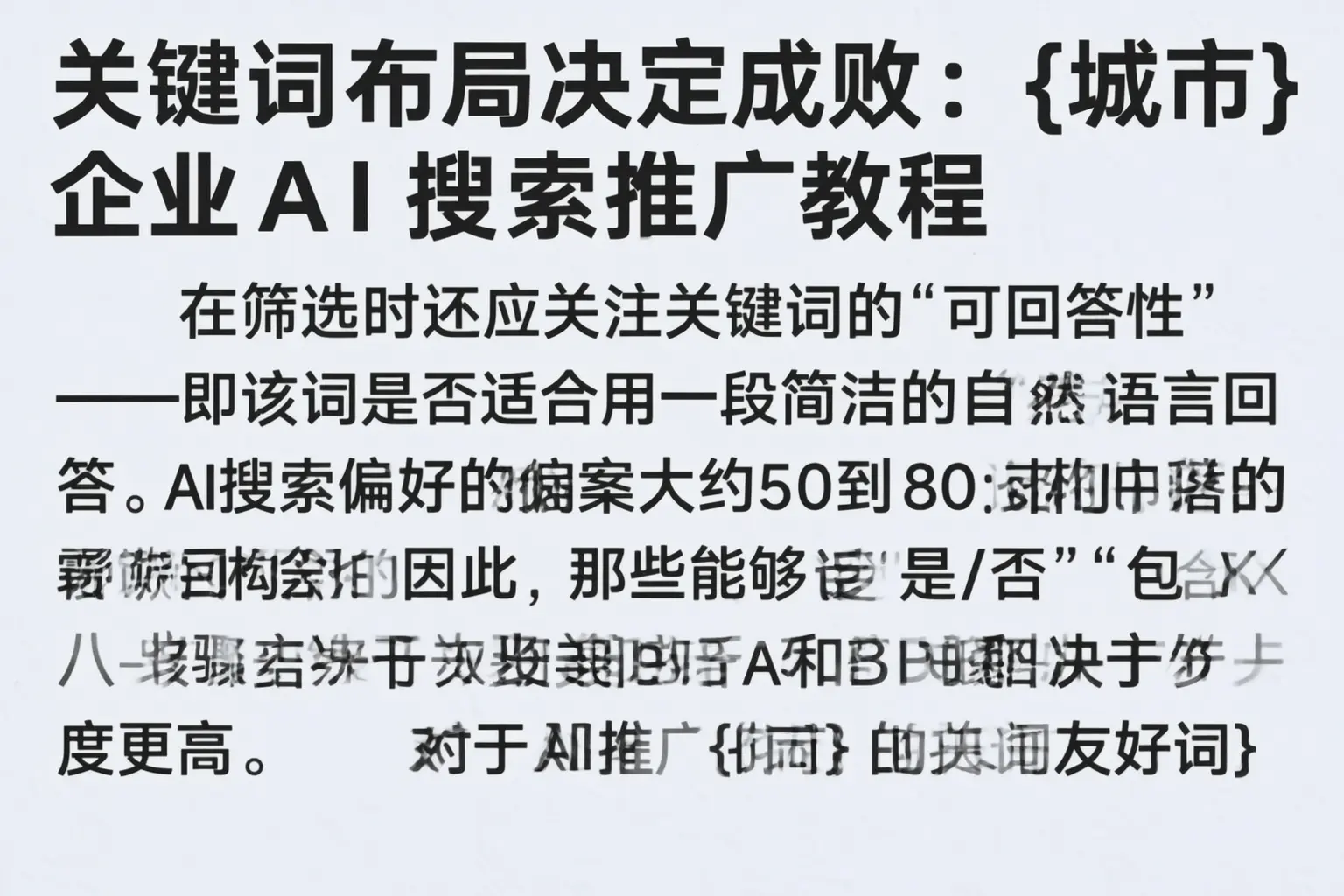 关键词布局决定成败：贺州企业AI搜索推广教程