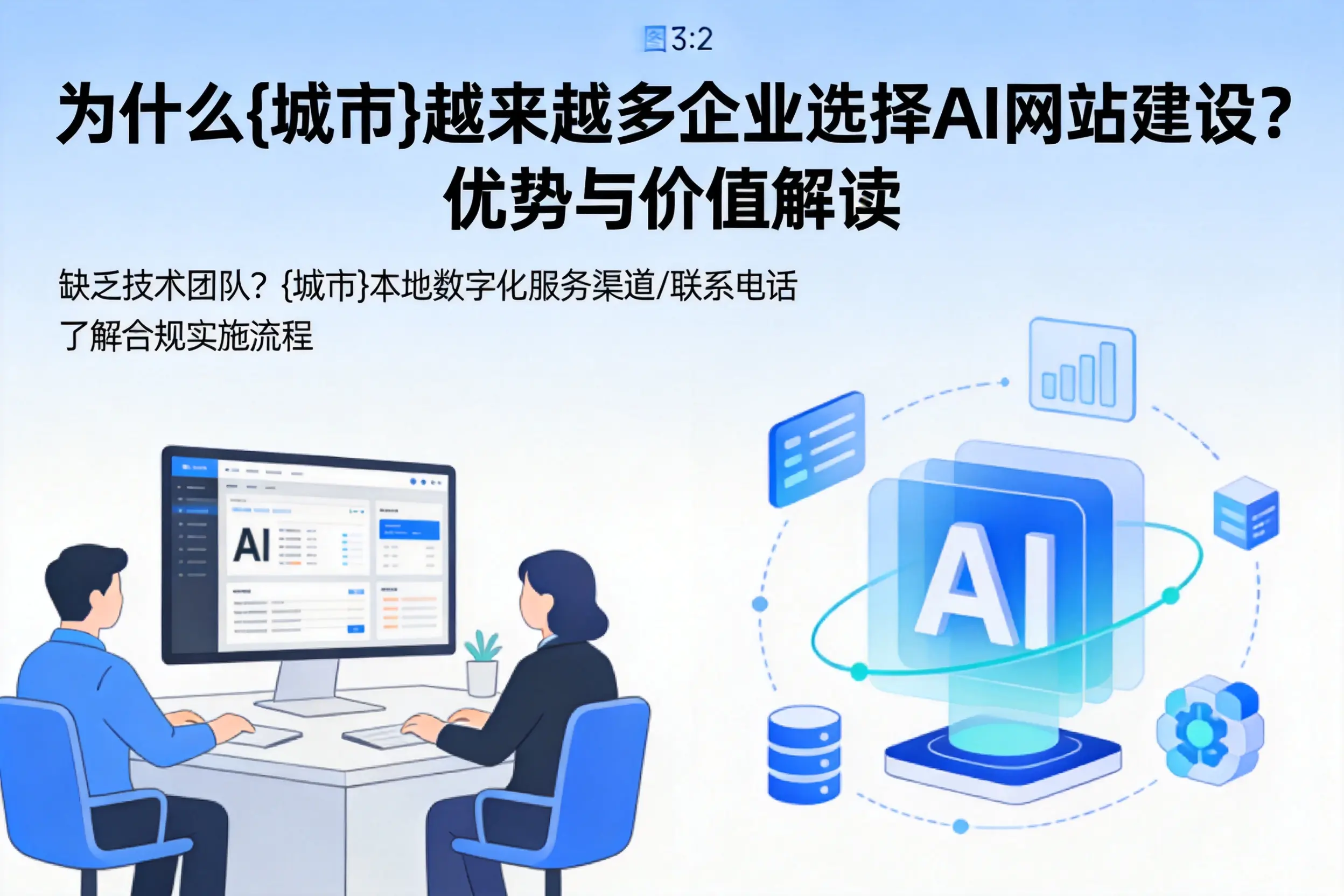 为什么贺州越来越多企业选择AI网站建设?优势与价值解读