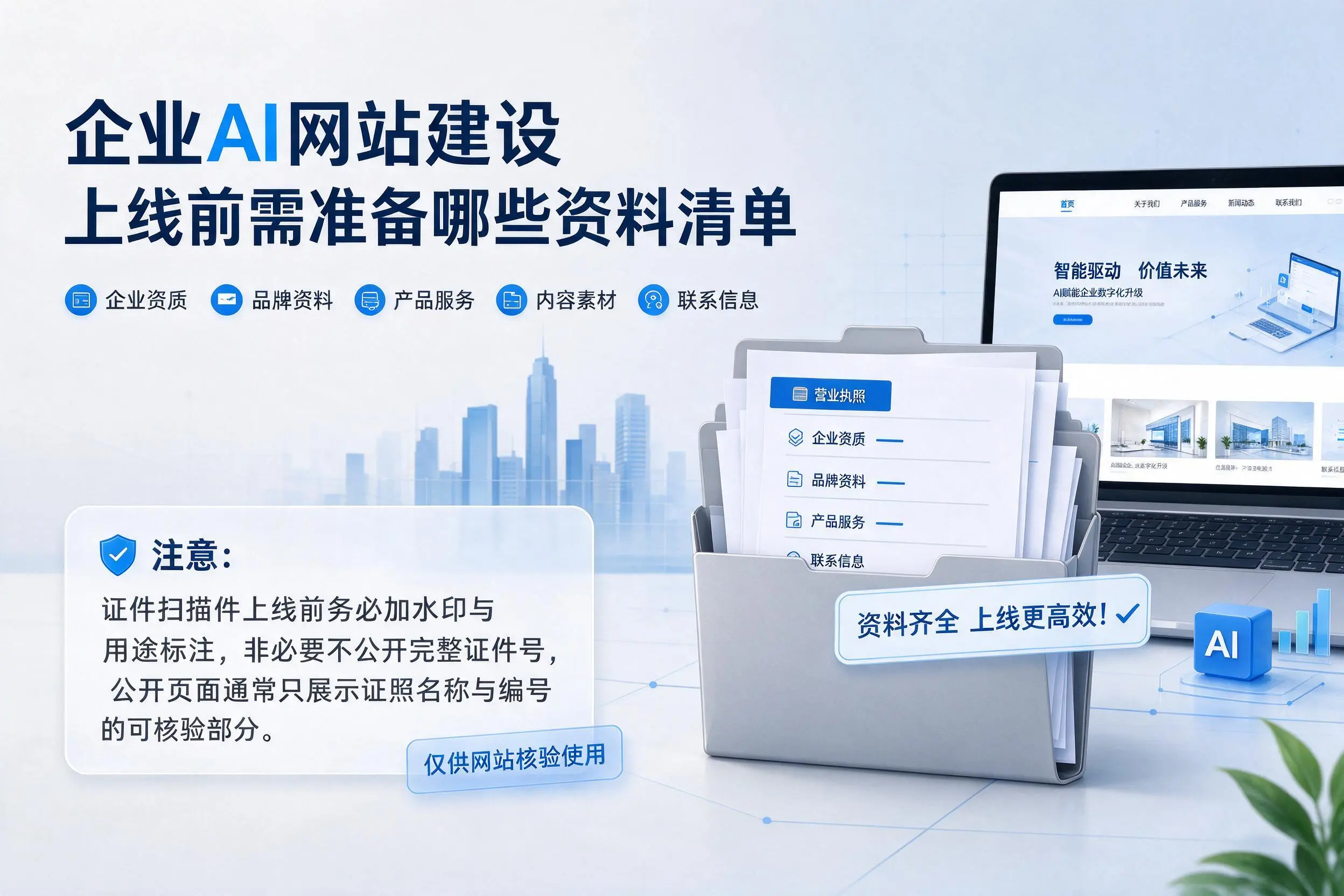 贺州企业AI网站建设上线前需准备哪些资料清单